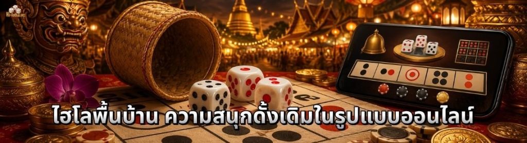 ไฮโลพื้นบ้าน